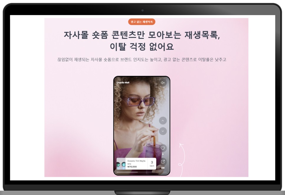 숏폼 콘텐츠로 쇼핑몰 활성화, 카테노이드 찰나(Charlla) 신기능 숏폼 모아보기로 쇼퍼블 비디오 활용