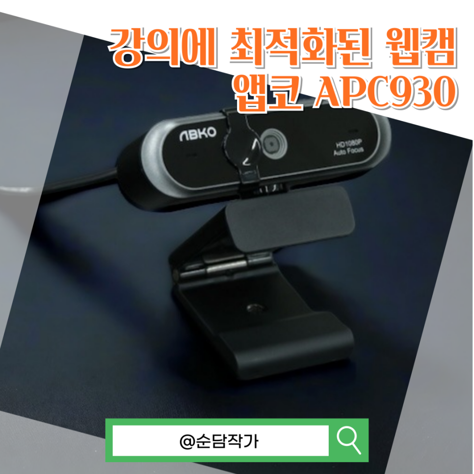 줌 미팅과 강의에 최적화된 노트북 웹캠 추천! 앱코 APC930