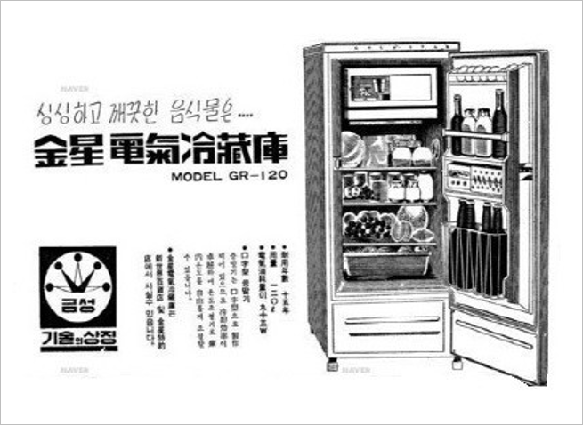 [브랜드 역사] 대한민국 최초의 냉장고, 눈표 냉장고