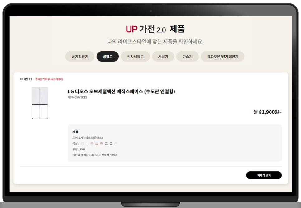 UP 가전 2.0 구독서비스로 만나는 LG 오브제 컬렉션 냉장고