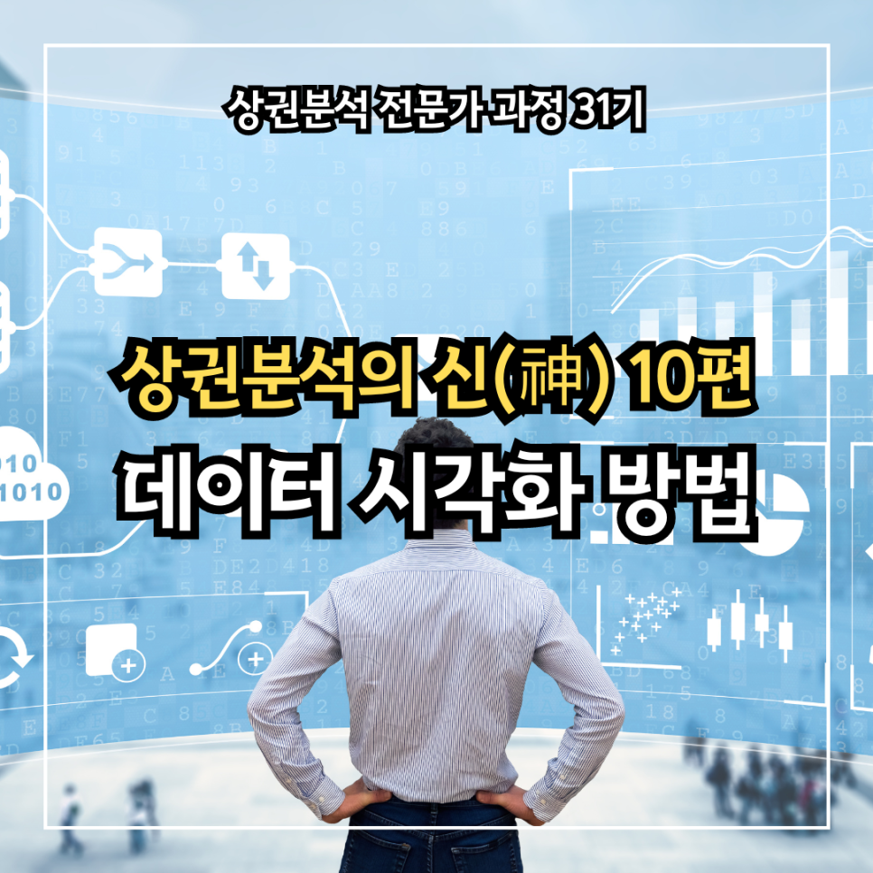 [상권분석의 신(神) 10편] 상권 분석에서 중요한 역할을 하는 데이터 시각화의 중요성과 기법