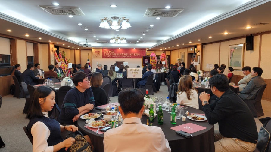 고려대학교 온라인마케팅 교육 최고위과정 15기 입학식 포토 스케치