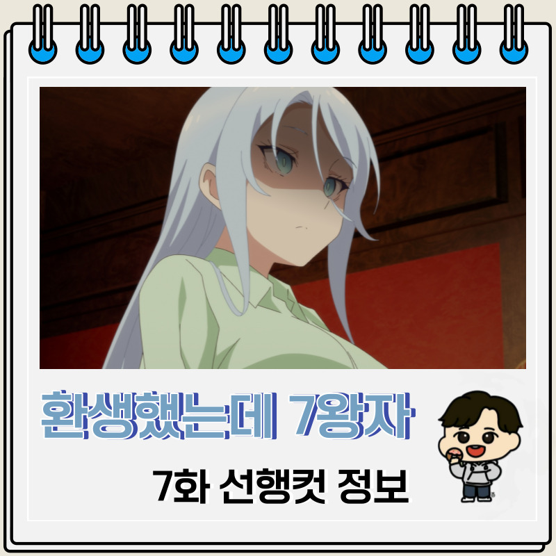 환생했는데 제7왕자라 내맘대로 마술을 연마합니다 7화 정보