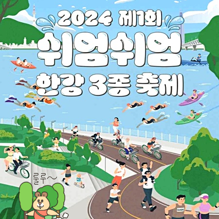 쉬엄쉬엄 한강축제 비경쟁 철인 3종 경기 즐겨요