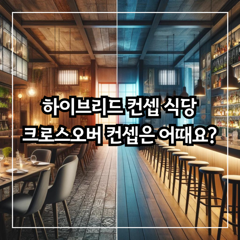 산타의돌짜장은 크로스오버 컨셉, 하이브리드 컨셉 식당, 그 외 다양한 컨셉 사례