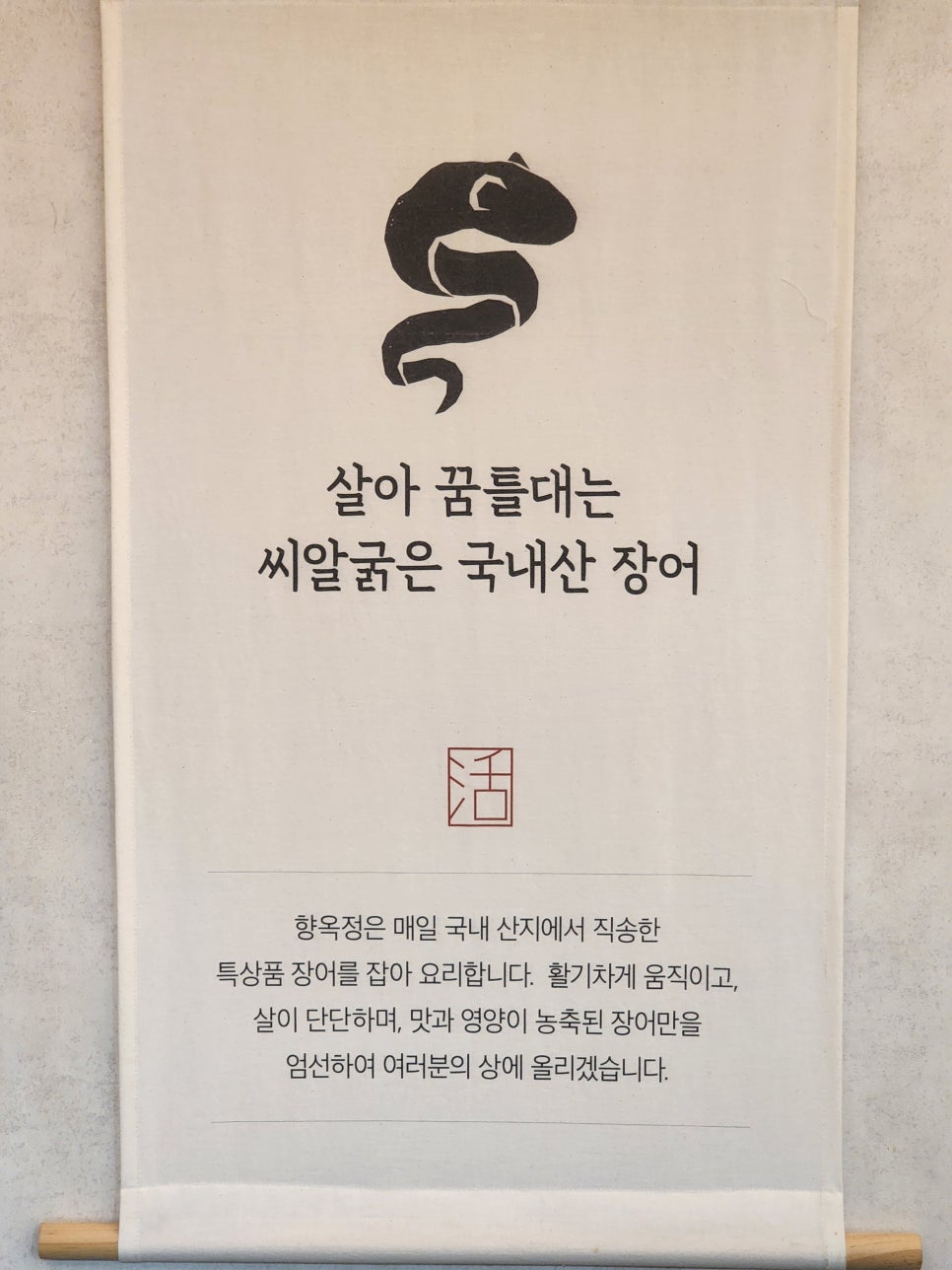 김해 민물장어 맛집 백년가게 향옥정, 회장님들의 보양식 밥집