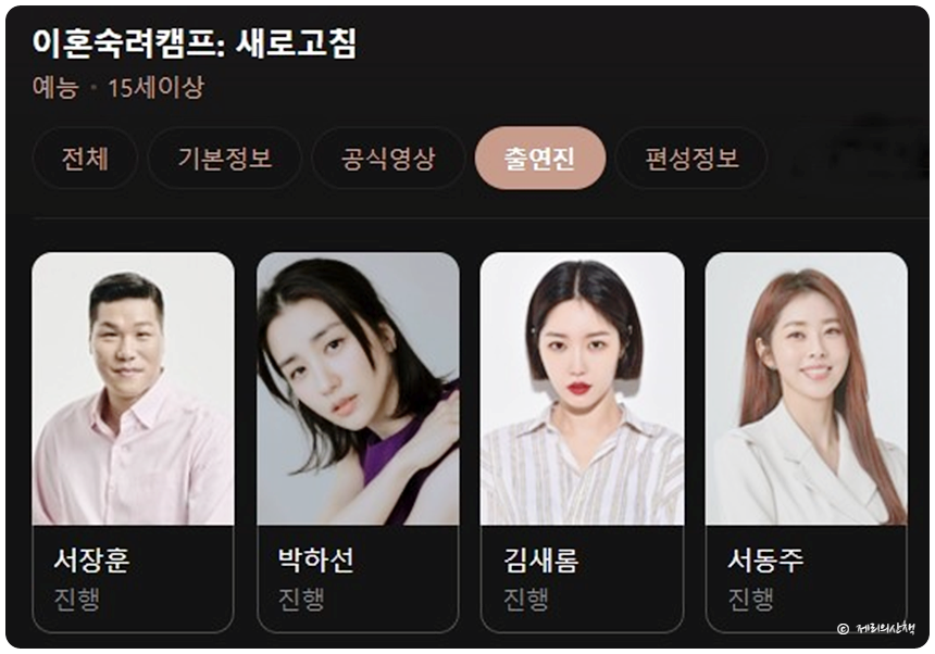 이혼숙려캠프 새로고침 서장훈 박하선 김새롬 서동주 프로필 방송시간 정보 목요일 예능