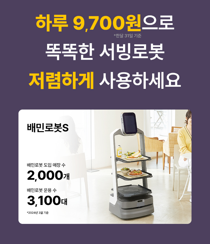 스마트한 배민 서빙로봇 가격? 국내 최저 하루 9700원