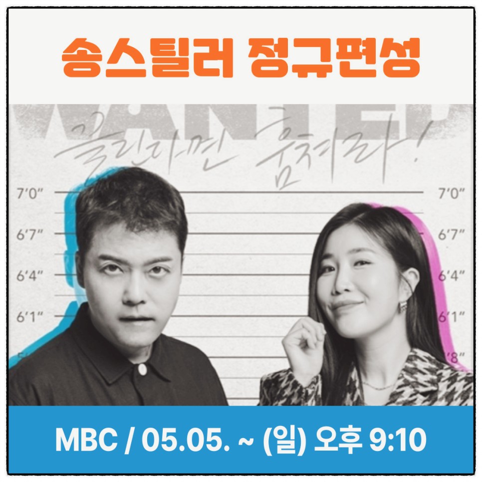 송스틸러 출연진 라인업 방송시간 정보 MBC 정규 편성 일요일 예능