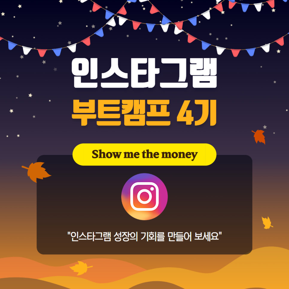 인스타그램 성장 부트캠프 4기(~3월 4일(월)까지 1차 얼리버드)