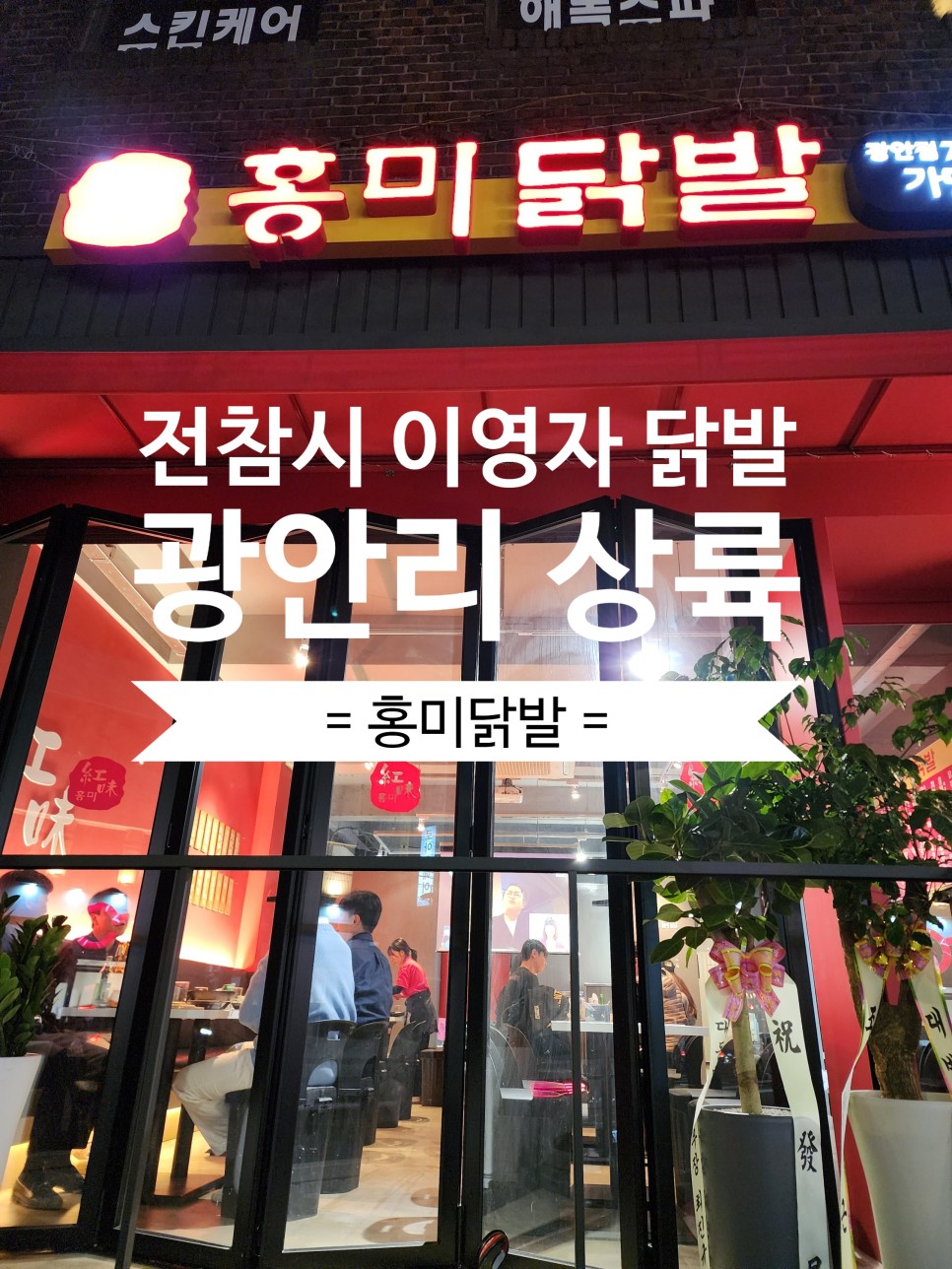 부산 광안리 술집 추천 전참시 이영자 단골 홍미닭발 맛집
