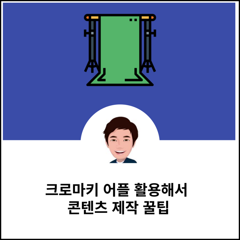 크로마키 어플 활용해서 콘텐츠 제작 꿀팁