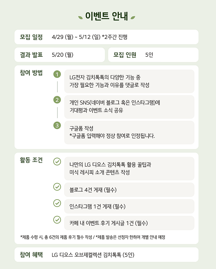 LG 김치톡톡 미식챌린지 체험단 신청합니다