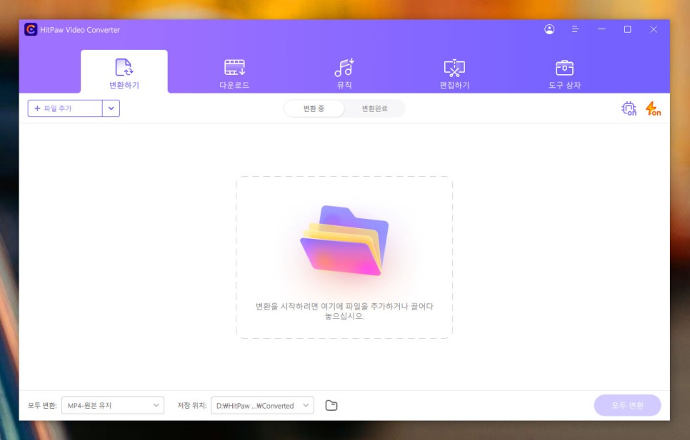 동영상 파일 mp4 변환, 편리한 HitPaw Video Converter