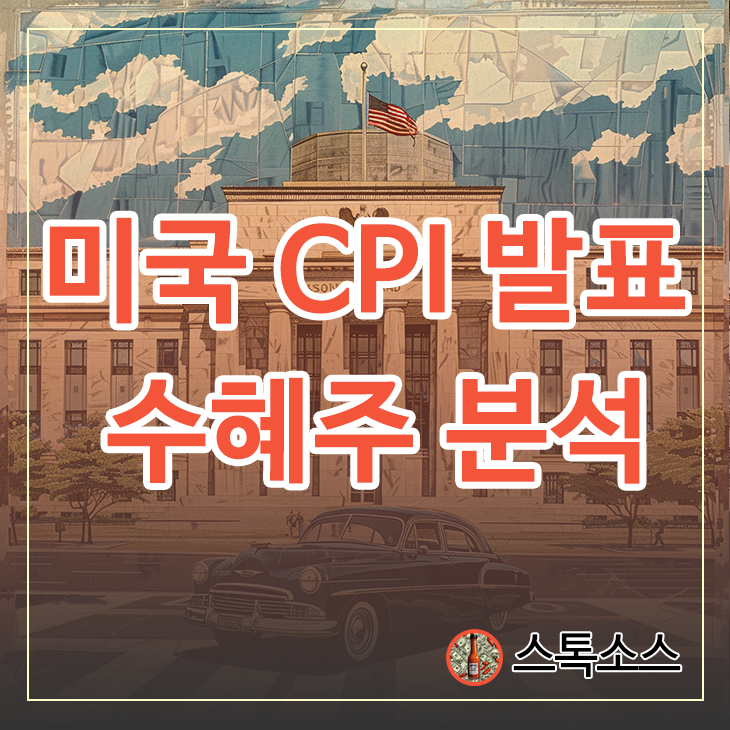 미국 CPI 발표 기준금리 수혜주 분석