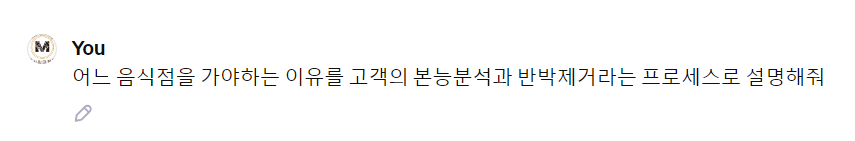 역행자 저자, 이상한마케팅 대표 자청님의 영상을 보고 챗GPT로 본능분석, 반박제거를 음식점에 접목해 봤습니다.