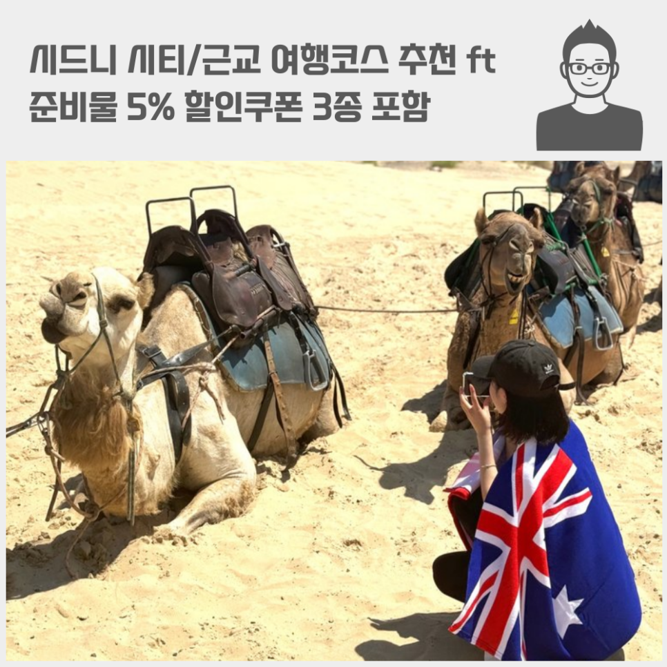 시드니 여행코스 추천 ft 준비물 시티/근교 5% 할인쿠폰 3종