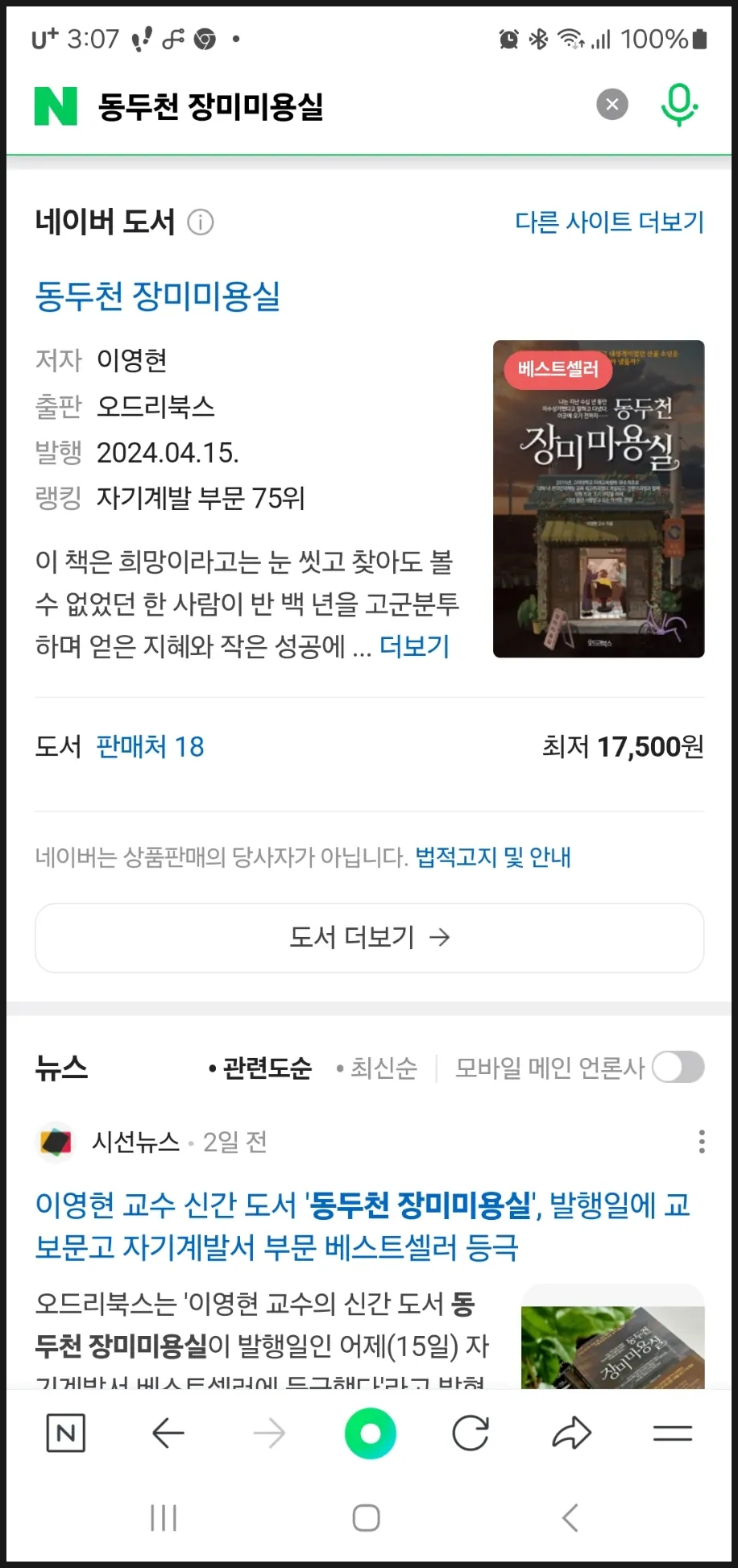 동두천 장미미용실 출간 1주일, 자기계발서 부문 베스트셀러 순위 60위 랭크