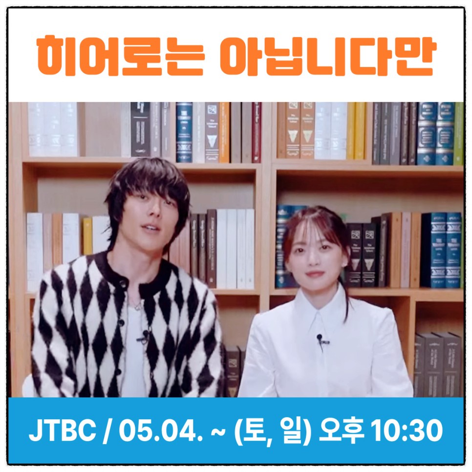 히어로는 아닙니다만 출연진 등장인물 줄거리 몇부작 방송시간 정보 JTBC 주말 드라마