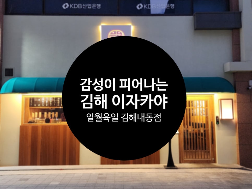 김해 내외동 술집 맛있는 연기가 피어나는 맛집 이자카야 일월육일