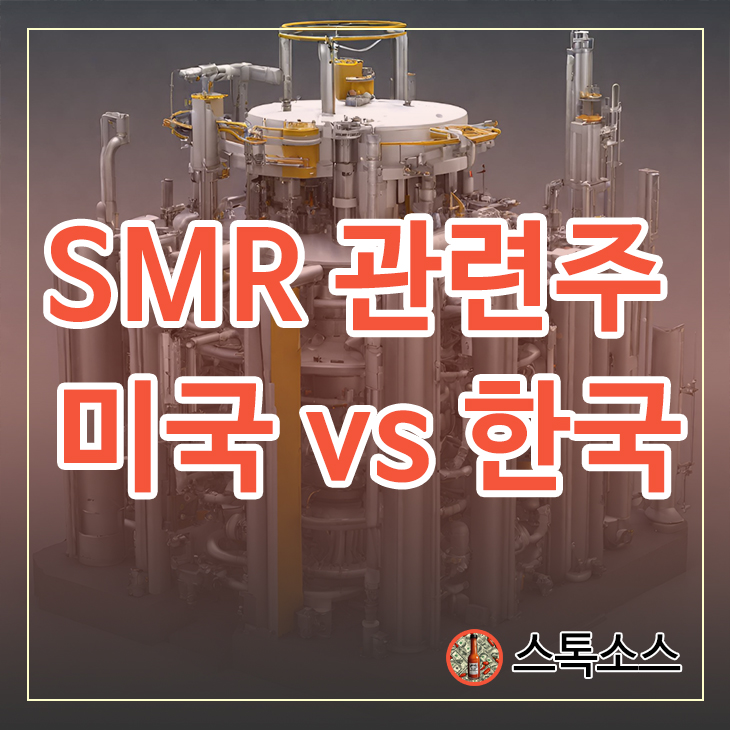 SMR 관련주 소형원전 미국 뉴스케일 vs 한국주식 두산에너빌리티