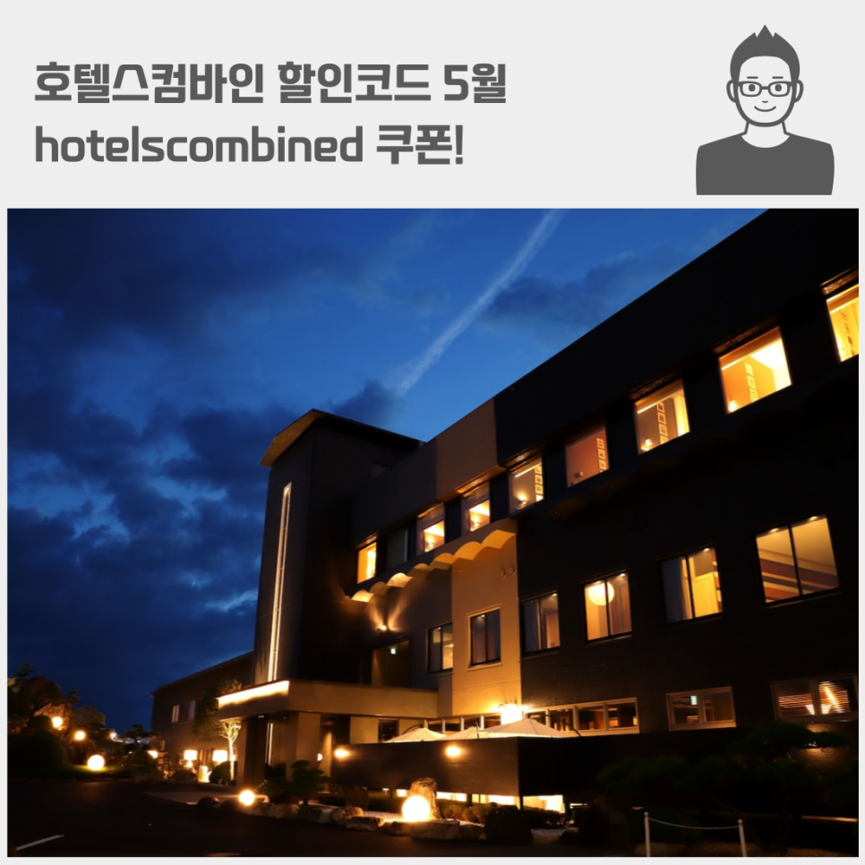 호텔스컴바인 할인코드 5월 hotelscombined 쿠폰!