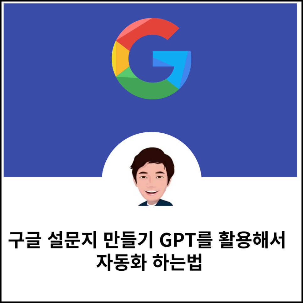 구글 설문지 만들기 GPT를 활용해서 자동화 하는법