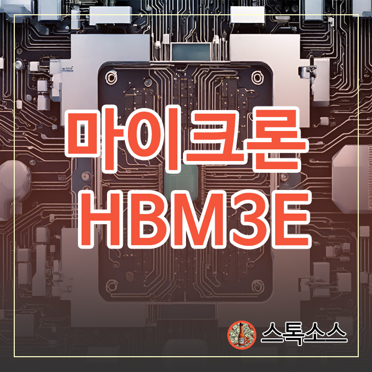 마이크론 HBM3E 양산 삼성전자 하이닉스 HBM 로드맵