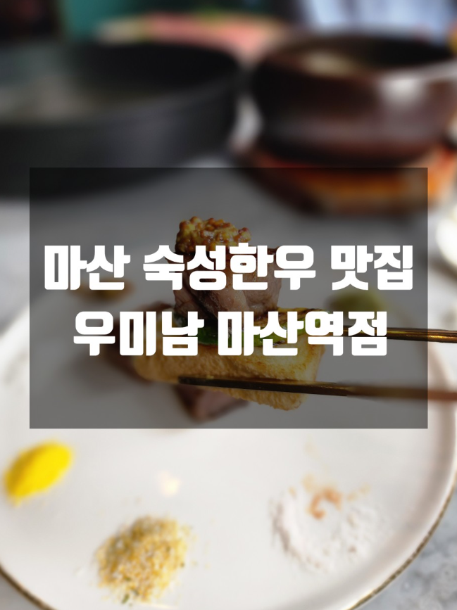 마산역 소고기 한우 맛집 우미남 점심 특선 솔직 후기