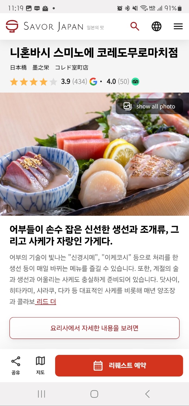 일본 도쿄 맛집 예약 한국어로 편하게 현지인 맛집 니혼바시 스미노에 feat. 세이버 재팬