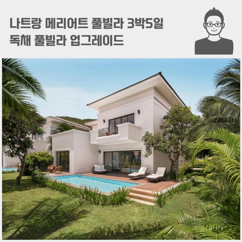 나트랑 메리어트 풀빌라 3박5일 프로모션 항공권 + 독채 업그레이드 + 공항 픽업 모두 포함 총 가격 5/23까지