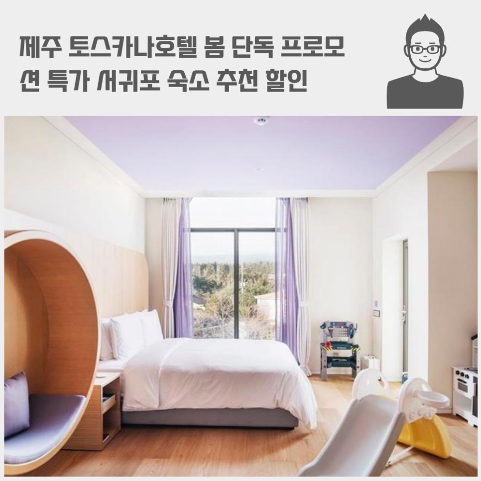 제주 토스카나호텔 봄 단독 프로모션 특가 서귀포 할인