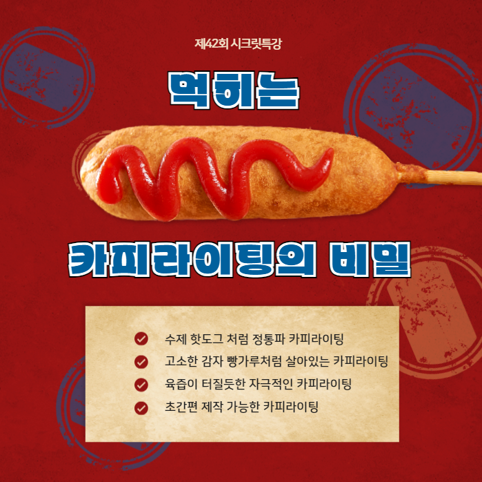 수익화를 위한 초석 42번째 시크릿특강(부제 : 먹히는 카피라이팅)