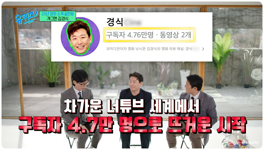 유퀴즈 김경식 영화 유튜브 개설 대학시절 인터뷰 이동우와의 우정 _238회