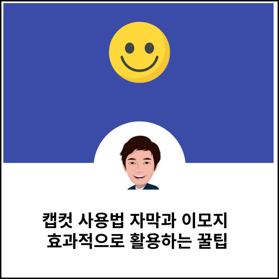 캡컷 사용법 자막과 이모지 효과적으로 활용하는 꿀팁