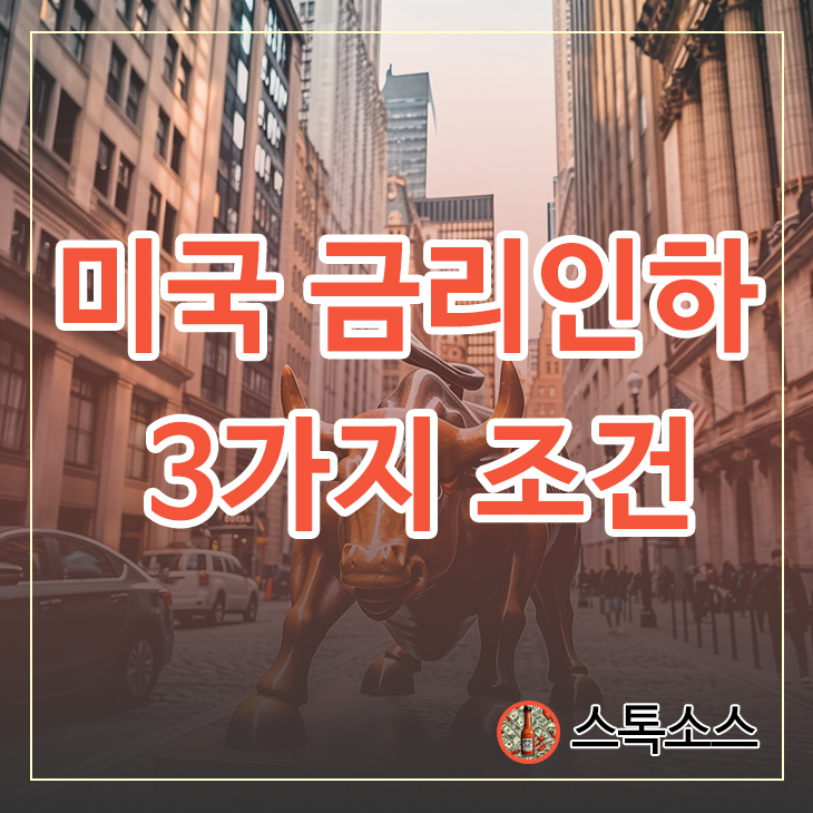 미국 금리인하 3가지 조건, 시기 전망 분석