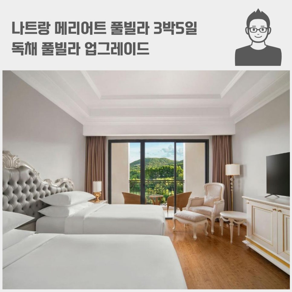 나트랑 메리어트 풀빌라 3박5일 프로모션 항공권 + 독채 업그레이드 + 공항 픽업 모두 포함 총 가격 5/23까지