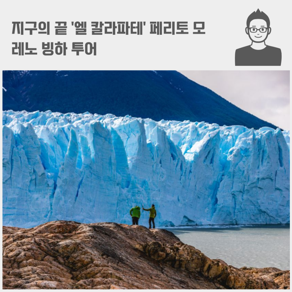 지구의 끝 '엘 칼라파테' 페리토 모레노 빙하 투어 남미 아르헨티나 여행