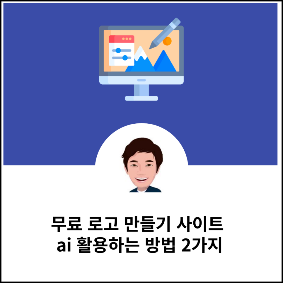 무료 로고 만들기 사이트 ai 활용하는 방법 2가지