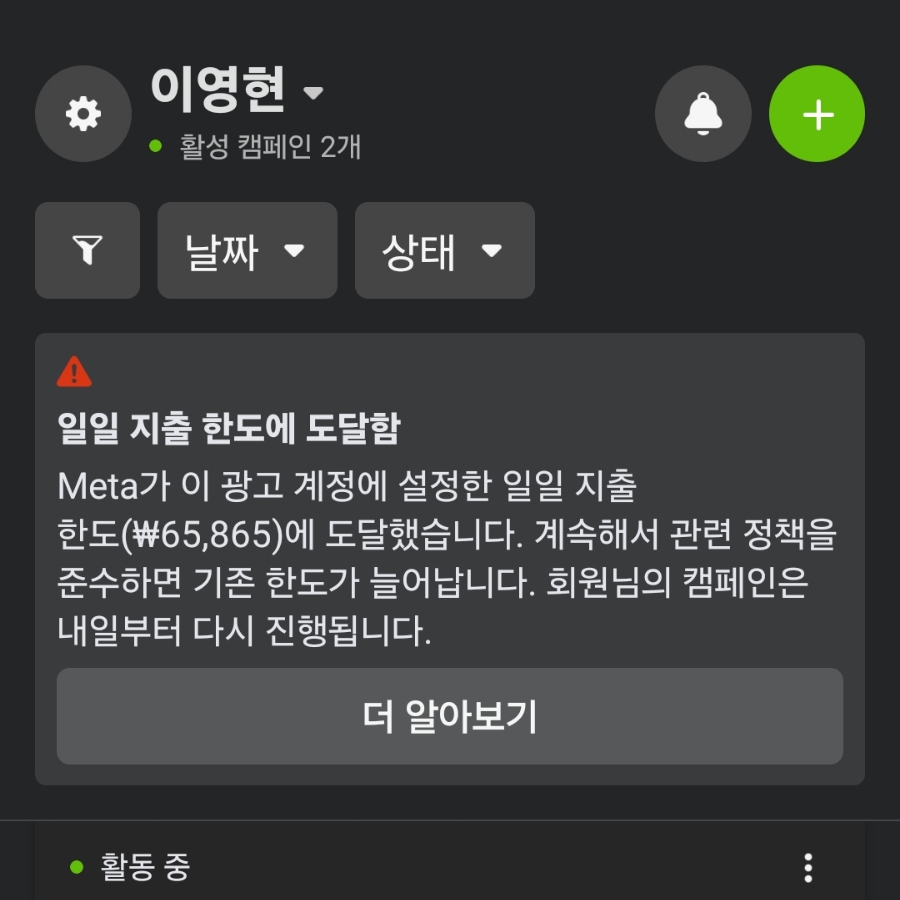 4탄, 인스타 해킹당했을 때, 광고 집행 시 일일 지출 한도에 도달함 풀리는 기간