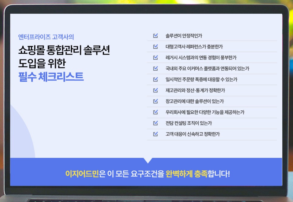 쇼핑몰관리프로그램 이지엔터프라이즈로 오픈마켓통합관리까지