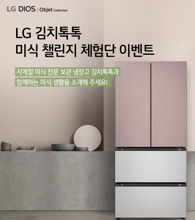 LG 김치톡톡 미식챌린지 체험단 신청합니다