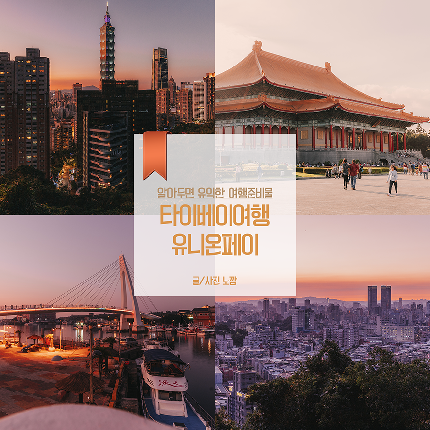대만여행 준비물리스트 유니온페이 프로모션 정보 4가지(까르푸 할인정보 등)