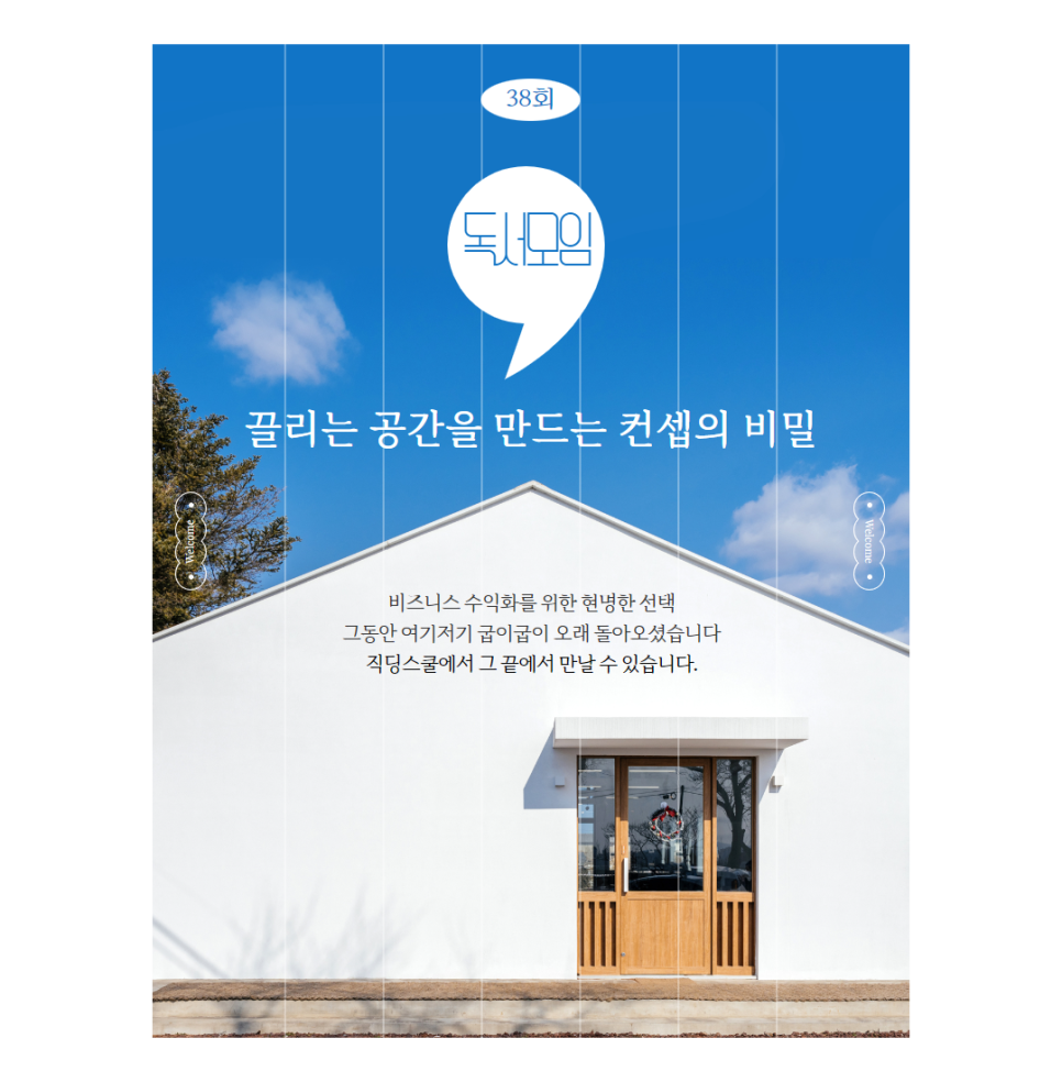 [마감]38회차 독서모임(부제 : 끌리는 공간을 만드는 컨셉의 비밀)