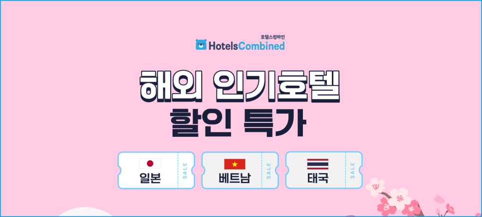 호텔스컴바인 할인코드 5월 hotelscombined 쿠폰!