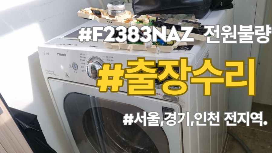 LG드럼세탁기 F2383NAZ 전원불량고장이 발생했을때 비싼돈 들이지말고 필요부품(메인보드,PCB)만 구매해서 DIY셀프수리 하세요! 수리방법 동영상으로 완벽지원됩니다.