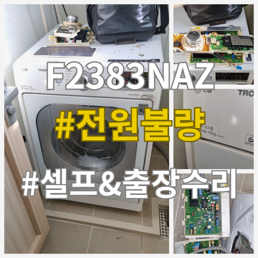 LG드럼세탁기 F2383NAZ 전원불량고장이 발생했을때 비싼돈 들이지말고 필요부품(메인보드,PCB)만 구매해서 DIY셀프수리 하세요! 수리방법 동영상으로 완벽지원됩니다.