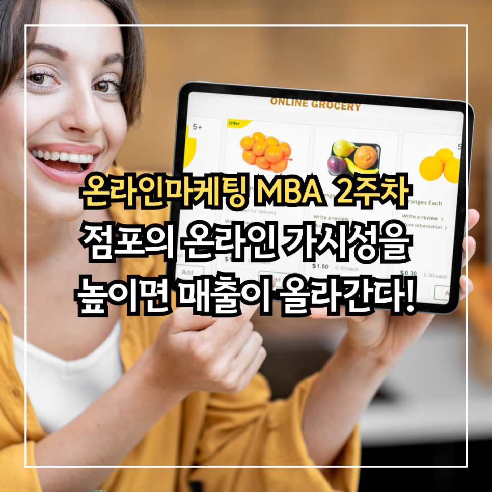 [온라인마케팅 MBA 2주차 수업 안내] 점포 온라인 가시성과 매출액의 관계 실험하기