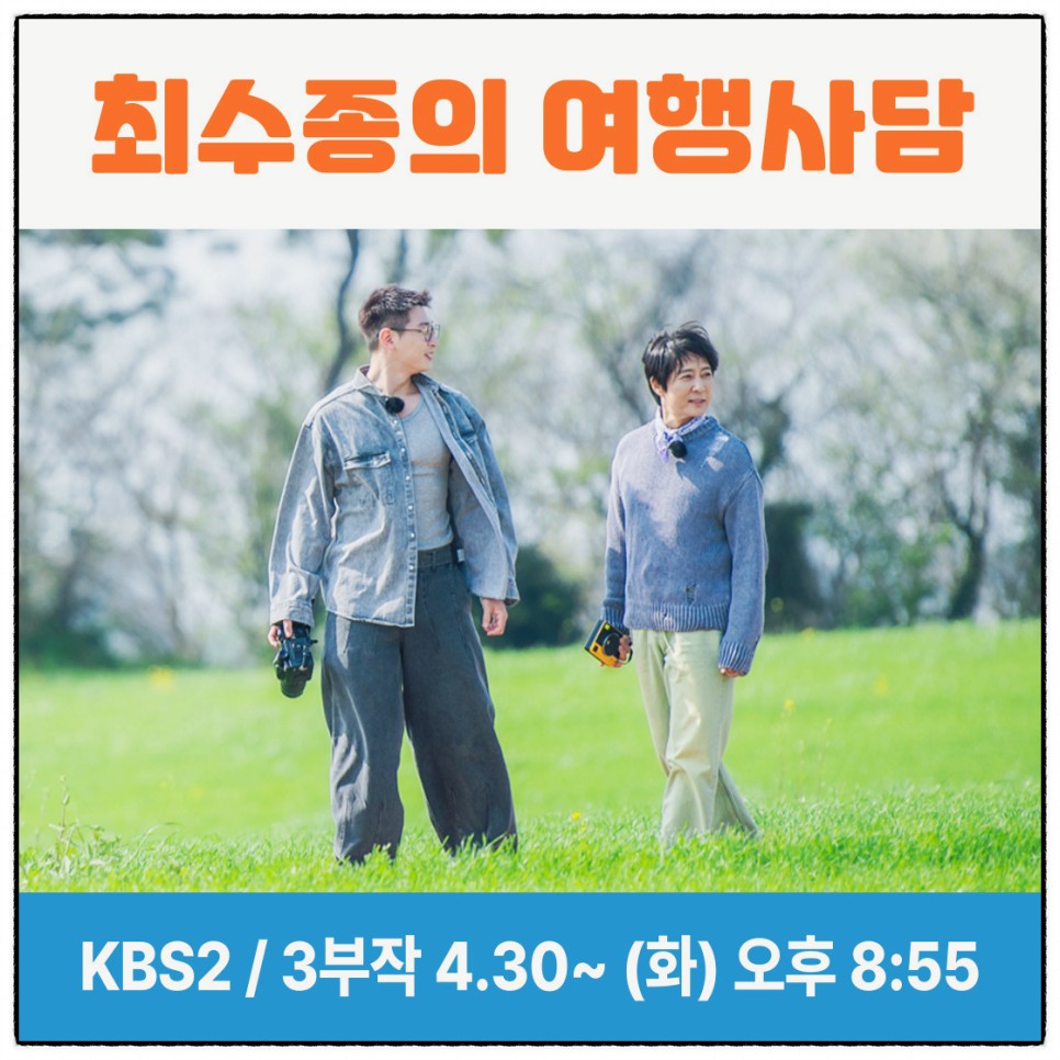 최수종의 여행사담 최수종 정진운 프로필 방송시간 몇부작 정보 KBS2 예능