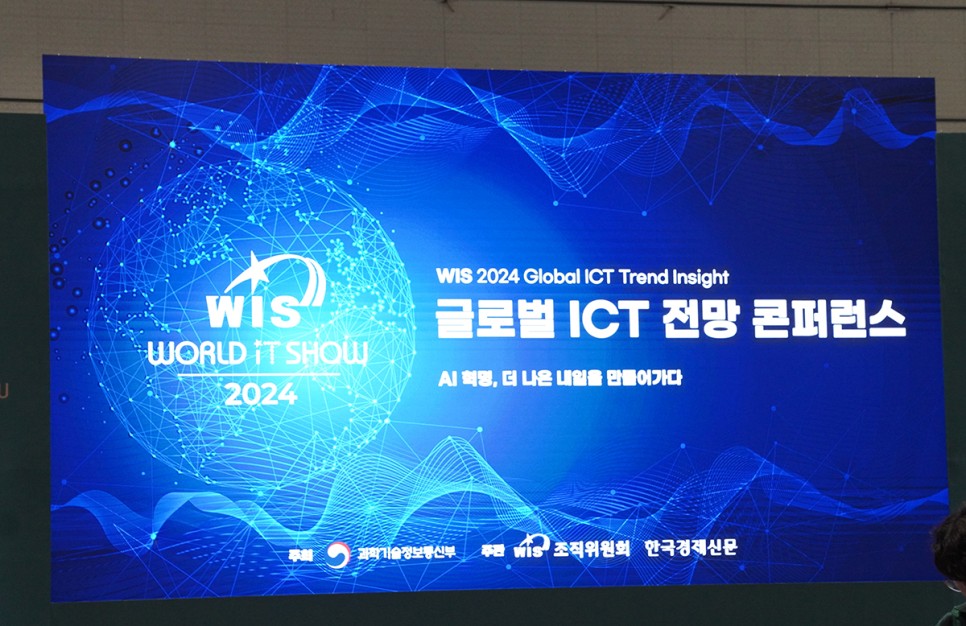 월드IT쇼 2024 관람 후기 AI,  ICT 기술 총집합
